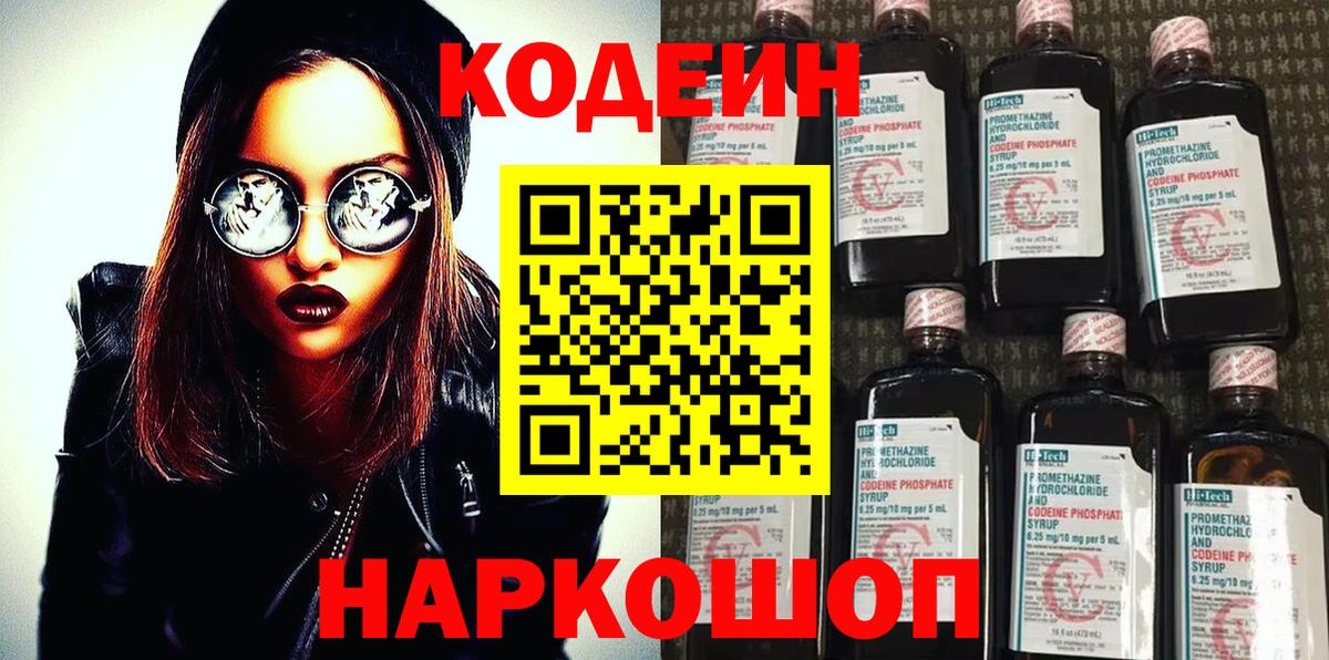 Кировск  Кодеиновый сироп Lean напиток Lean (лин)  Вход с VPN  Codein Purple Drank 